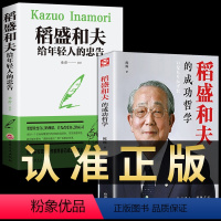 [正版]全套2册 稻盛和夫全套书籍写给年轻人的忠告成功哲学自传六项精进 如是说阿米巴经营和盛稻夫活法干法心创新企业管理