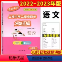 语文 九年级/初中三年级 [正版]2022-2023走向成功上海中考二模卷两年分类汇编语文精准分类专项提高上海中考二模卷