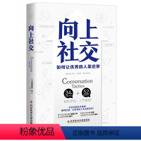 [正版] 向上社交 帕特里克金著 打开你的社交格局提供价值 让的人主动靠近你 成功励志人际交往类书籍 科学技术文献出版