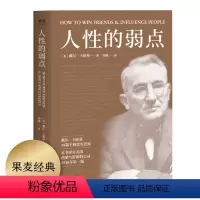 [正版]人性的弱点 卡耐基 励志类文学 自我实现 心理励志 成功学 果麦图书