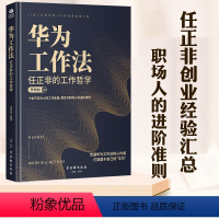 [正版]华为工作法任正非的工作哲学管理类书籍人力资源管理工作方法哲学情商领导力书带团队领导者管理的成功法则职场进阶方面