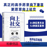 [正版]碧墨阁向上社交 帕特里克金著 打开你的社交格局提供价值 让的人主动靠近你 成功励志人际交往类书籍