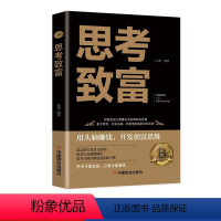 [正版]HY思考致富译本拿破仑希尔成功圣经通俗人生哲学读物励志成功类图书籍科学与实用性的致富技能训练书