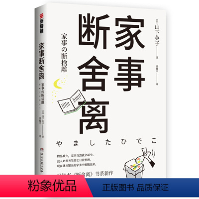 [正版]家事断舍离 断舍离书系新作 稻盛和夫 张德芬 杨澜强力 成功励志人生中哲学类书籍