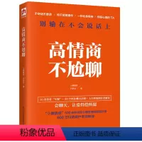 [正版]高情商不尬聊 上百例真实案例 分类解读 成功励志 情商管理 情绪管理 情商总论 聊天话题专业分解 江苏科学技术