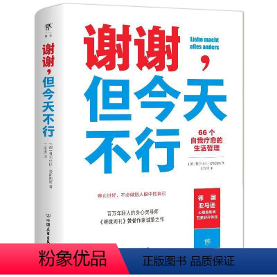 [正版] 谢谢但今天不行 66个自我疗愈的生活哲理 人生哲学通俗读物 自我实现自我疗愈手册 励志成功心理类书籍