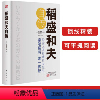 [正版] 稻盛和夫自传 [日]稻盛和夫 著 精装版 稻盛和夫的书籍 经营之圣稻盛和夫的成功之道 人生励志奋斗史 传记类