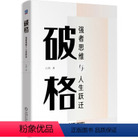 [正版]破格 强者思维与人生跃迁 白辂 著 创业企业管理类通俗读物 以强者的视角看待现实 改造现实 受益于现实职场进阶