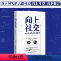 [正版]向上社交书籍 帕特里克金著 打开你的社交格局提供价值 让的人主动靠近你 成功励志人际交往类书籍