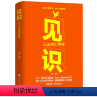 [正版]见识见识:你Z终能走多远,取决于见识励志成功认知升级浪潮之巅智能时代文明之光逻辑思维自我实现励志认知升级类