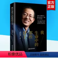 [正版]我生命中的那些日子 俞敏洪的处世之道 记录俞敏洪工作、日常、行走与思考的随笔 人生指南 成功励志类书籍 文轩