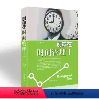 [正版]别输在时间管理上 时间管理学类 企业员工管理类书籍 成功励志书籍 成功激励时间管理 辽海出版社
