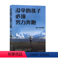 [正版] 没伞的孩子,须努力奔跑 隋倩 马丽婷著 指导当今年轻人努力奋斗的心理自助类图书 北方妇女儿童出版社 励志成功