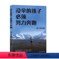 [正版] 没伞的孩子,须努力奔跑 隋倩 马丽婷著 指导当今年轻人努力奋斗的心理自助类图书 北方妇女儿童出版社 励志成功