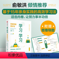 [正版]学习学习快速变强四步法 王专 俞敏洪倾情 新东方高效学习法 成功励志智商智谋学习力记忆力知识输入分类管理构建体