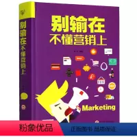 [正版]满额减别输在不懂营销上 企业团队经营管理类书籍 别输在不懂说话上 团队管理书籍 管理学书籍 经营之道管理类成功