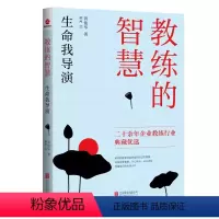 [正版]教练的智慧 生命我导演 黄俊华 著 卿珂 绘 成功学 经管、励志 书籍类关于有关方面的和与跟学习了解知识做怎么