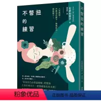 [正版]台版 不彆扭的练习 人生再苦只要活在当下无愧于己那就够了人生哲学励志成功文学类书籍