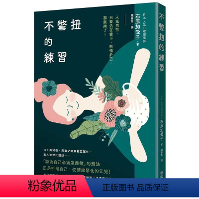 [正版]台版 不彆扭的练习 人生再苦只要活在当下无愧于己那就够了人生哲学励志成功文学类书籍