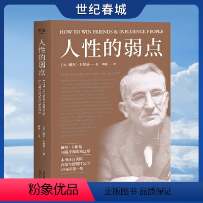 [正版]人性的弱点 卡耐基 薛之谦 励志类文学 自我实现 心理励志 成功学 职场GM