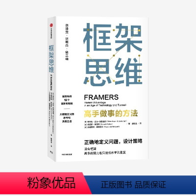 [正版]出版社直发 框架思维 高手做事的方法 维克托迈尔舍恩伯格等著 逻辑思维工具 励志与成功类书籍