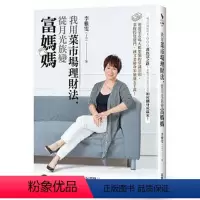 [正版]预订台版 我用菜市场理财法 从月光族变富妈妈 李雅雯(十方) 原版书 励志成功理财类书籍 采实文化