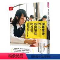 [正版]预订台版 让毕业后的你感谢现在的自己 别等到毕业才后悔 个人成长 人生规划 自我改变 成功励志类书籍 好的文化