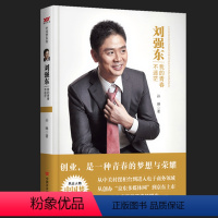 [正版] 刘强东一我的青春不迷茫 孙琳著 企业家传记类书籍 刘强东自述 财经人物传记 成功励志书籍 名人故事企业管理书