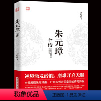 [正版] 朱元璋全传 刘屹松著从乞丐到皇权之巅的成功逆袭人物传记皇帝王全传中国历史古代人物帝王传记类书籍名人历史传记畅