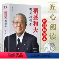 [正版]翰墨匠心阅读 稻盛和夫的成功哲学 稻盛和夫的人生哲学 成功方程式 心理学成功励志 企业经营管理方面的书籍管理学