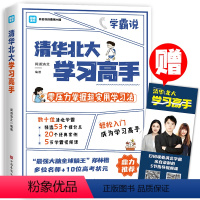 [正版]赠视频 清华北大学习高手 等你在清华北大学霸笔记 初中小学生刻意练习深度高效学习法 学习的本质技巧方法成功励