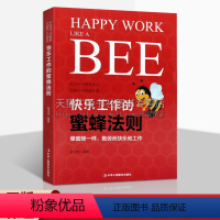 [正版]快乐工作的蜜蜂法则 Happy Work Like A Bee 姜正成著 经管员工培训成功心理通俗读物职场励志