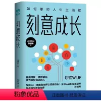 [正版] 书籍刻意成长 如何掌控人生主动权 7大破局角度 35条成长行动技能 成功励志自我经营类书籍