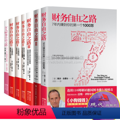 [正版]财务自由之路系列7册3年让你个人资产翻番女人了解理财投资操作人生赢家的30条法则博多舍费尔成功小狗钱钱同作者投