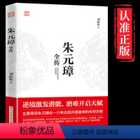 [正版]朱元璋全传 刘屹松著 从乞丐到皇权之巅的成功逆袭人物传记皇帝明太祖玉玺 中国历史古代人物帝王传记类书籍名人 历