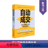 [正版]自动成交 成功说服他人的理念销售法 管理类书籍 如何做一名好的销售 销售阅读图书 学习销售方法 如何获得客户的