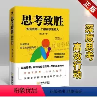 [正版]思考致胜 如何成为一个很有想法的人 成功学心理学提升逻辑思维训练类书籍 金城出版社