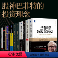 [正版]全套12册巴菲特投资策略全书巴菲特致股东的信+投资的护城河+巴菲特投资成功的七大秘诀+滚雪球+投资的本质+巴菲