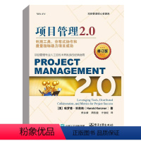 [正版]书籍 项目管理2.0:利用工具、分布式协作和度量指标助力项目成功(修订版)项目管理专业人士应对未来挑战的经典指