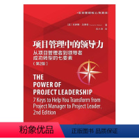 [正版]2020新版 项目管理中的领导力 从项目管理者到领导者成功转型的七要素 第2版 项目经理转型为项目领导者学习参