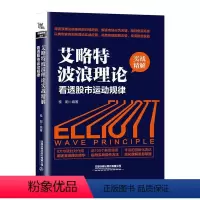 [正版] 艾略特波浪理论实战精解 看透股市运动规律 每天学点投资学 从零开始读懂经济投资理财炒股金融成功教育创业管理经