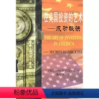 [正版]在美国投资的艺术__成功秘诀\[美]Dennis Unkovic 9787502448578 (美)Denni