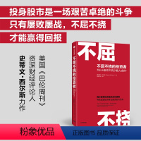 [正版] 不屈不挠的投资者 为什么股市只有少数人成功 史蒂文西尔斯著 聪明投资者的成功逻辑 帮助普通投资者克服贪婪与恐