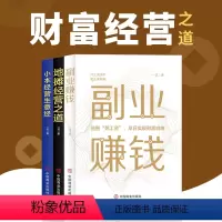 [正版]3册副业赚钱小本经营生意经地摊经济书籍财富自由 职业兼职教程励志成功学 思考致富经营创业之道 副业谋发展经济理