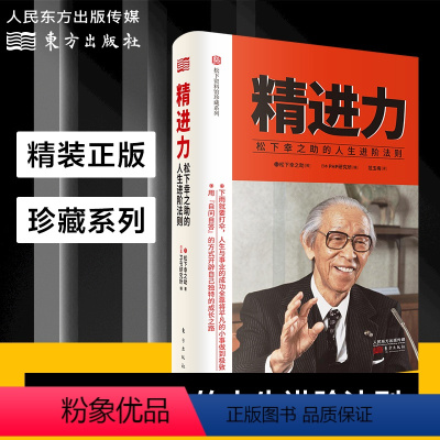 [正版]精进力 : 松下幸之助的人生进阶法则 自我成长和事业成功