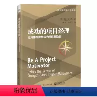 [正版] 成功的项目经理:运用性格优势成为项目激励者 露丝・皮尔斯 著改善人际关系创新能力 改善团队文化