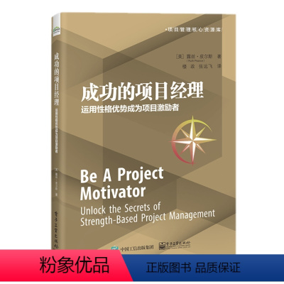 [正版] 成功的项目经理:运用性格优势成为项目激励者 露丝・皮尔斯 著改善人际关系创新能力 改善团队文化
