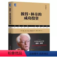 [正版]彼得·林奇的成功投资典藏版金融投资投资书证券股票技术分析 金融投资股票基金投资策略入门书籍