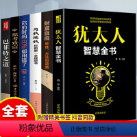 [正版]全6册犹太人智慧全书财富自由用钱赚钱思考致富巴菲特之道你的时间80%都用错了人生智慧成功励志提高自己提升自我的