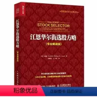 [正版] 江恩华尔街选股方略 专业解读版 投资理财 证券股票 技术分析 投资理财书籍 理财彼得林奇的成功投资 战胜华尔